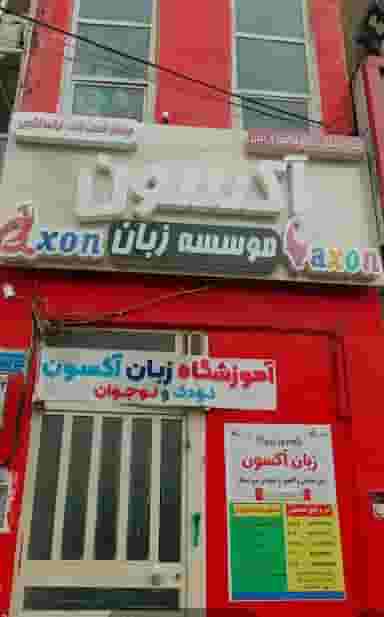 آموزشگاه و مهد زبان آکسون