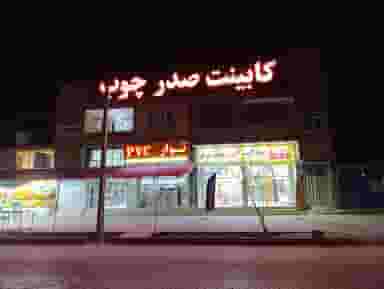 کابینت صدر چوب شهرک طباطبایی کرمان