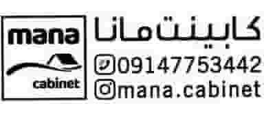 کابینت مانا در سبلان فاز ۲ اردبیل
