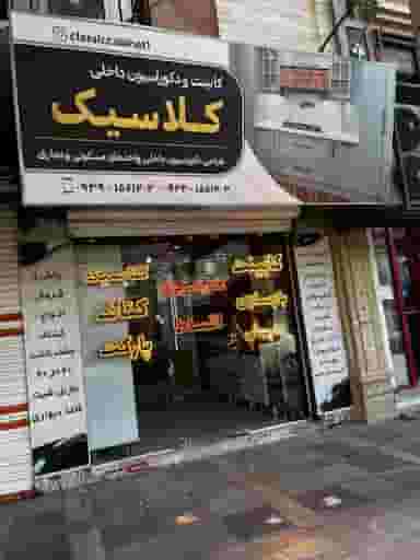 کابینت کلاسیک در فاز ۱ اندیشه شهریار