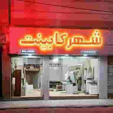 شهر کابینت در فاز ۱ اندیشه شهریار
