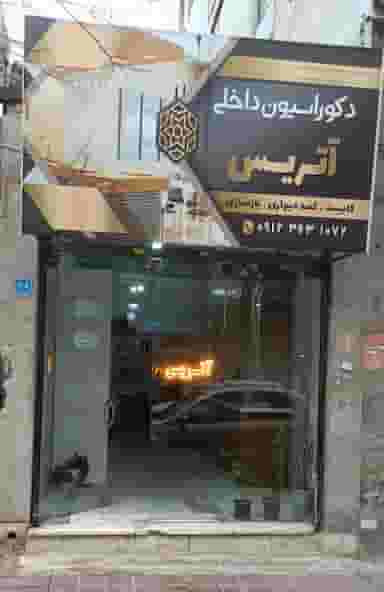 کابینت و دکوراسیون آتریس در فاز ۱ اندیشه شهریار