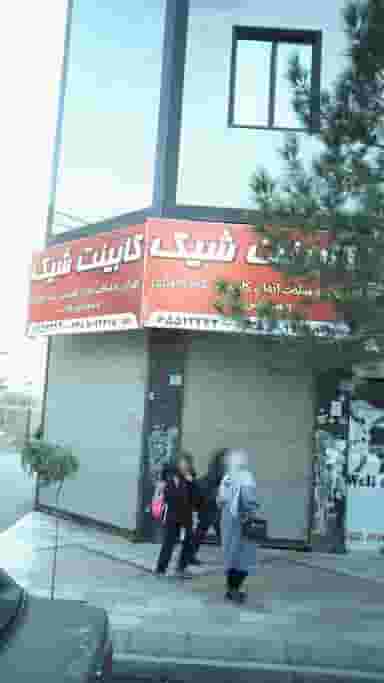 کابینت شیک در فاز ۱ اندیشه شهریار