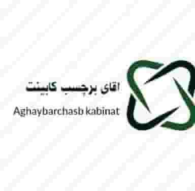 برچسب کابینت اسلام‌شهر