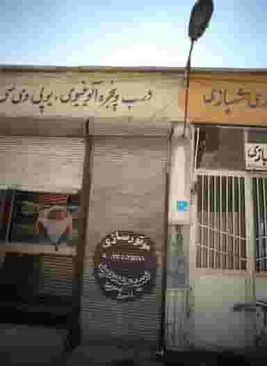 موتور سازی سید سعید در کیانشهر شمالی 