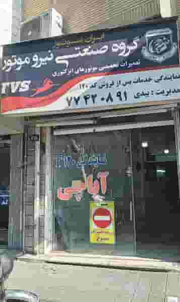 تعمیرگاه ایران موتور پیروزی در پرستار 