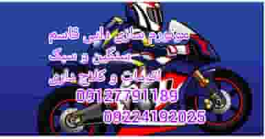 موتور سازی دایی قاسم در فرحزاد 