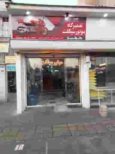 موتورسازی حمید در نصرت 