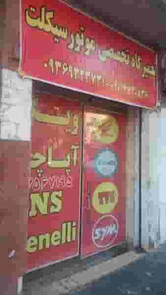 موتورسازی سید جواد در شاهد 