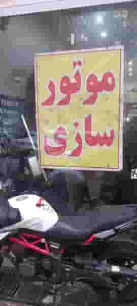 موتور سازی محسن در ایرانشهر