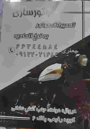 موتورسازی محمد در فردوسی 