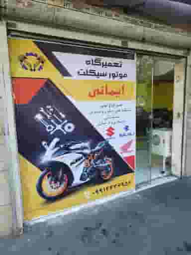 موتورسازی ایمانی در بهداشت 