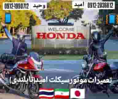 تعمیرات موتور سیکلت امید در قاسم آباد 