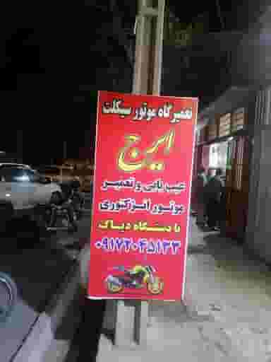 تعمیرگاه موتور سیکلت ایرج در شیشه گری شیراز