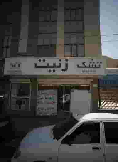 تشک زنیت در بیمه 