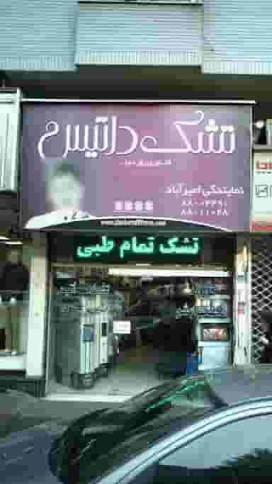 تشک داتیس نمایندگی امیرآباد در شریعتی 