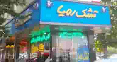 تشک رویا (دلاوران) در دانشگاه علم و صنعت 