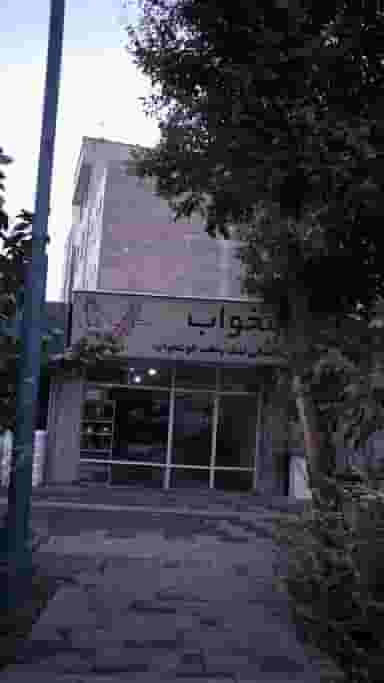 فروشگاه تشک و تخت خوشخواب در منصوریه منگل 