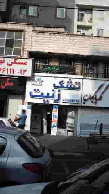 تشک زنیت در پونک شمالی 