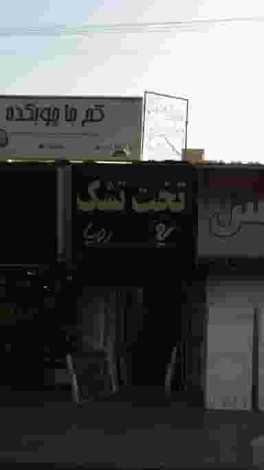 تخت تشک رویا در دانشگاه علم و صنعت 