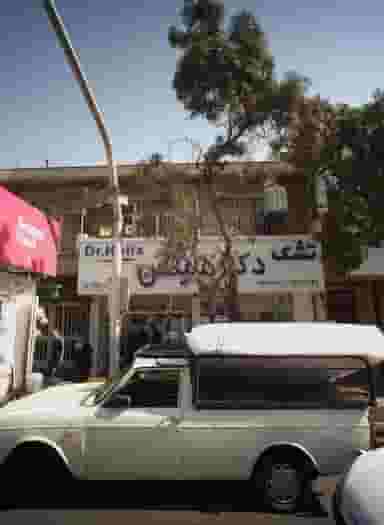 تشک دکتر هلیکس در قلهک 