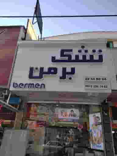 تشک برمن در اختیاریه 