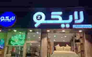 فروشگاه لایکو ستارخان در صادقیه 