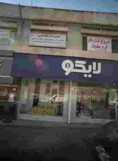 فروشگاه کالای خواب لایکو در دروس 