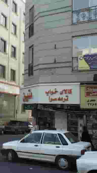 کالای خواب ترمه سرا متین در قلهک 