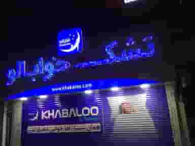 تشک خوابالو در پرستار 