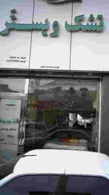 تشک و یستر در شاندیز 