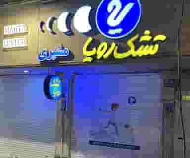 نمایندگی رسمی تشک رویا شعبه پل رومی در تجریش 