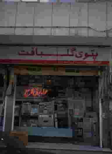 گالری سعید کوی نصر 