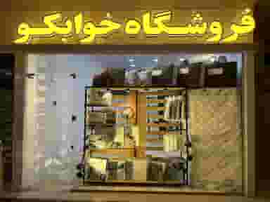 فروشگاه تشک و کالای خواب خوابکو در نارمک جنوبی 