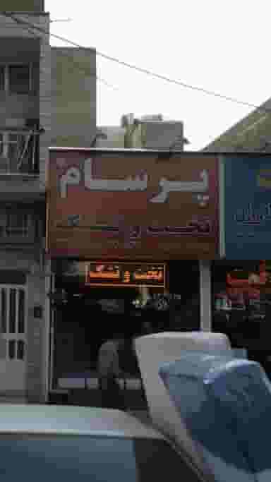 کالای خواب پرسام در دانشگاه علم و صنعت 