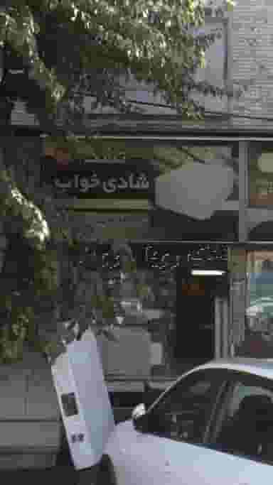 تشک شادی خواب در دانشگاه علم و صنعت 