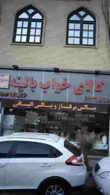 کالای خواب بالینه در شاندیز 