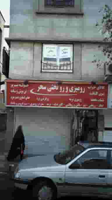 رومیزی و روتختی سحر در سلسبیل شمالی 