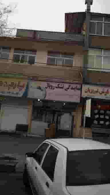 تشک رویال در اوقاف 