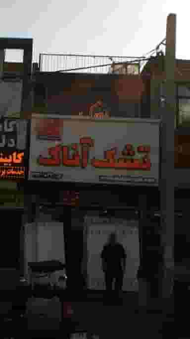 تشک آناک در قاسم آباد 