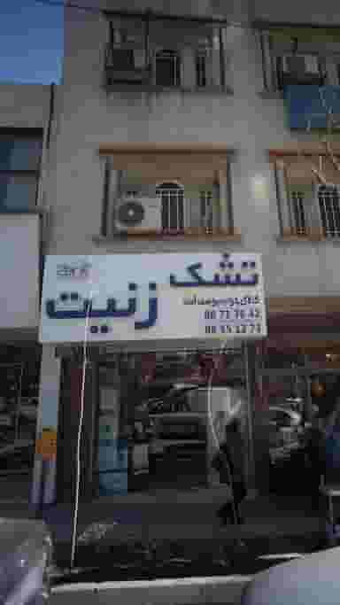 تشک زنیت در یوسف آباد 