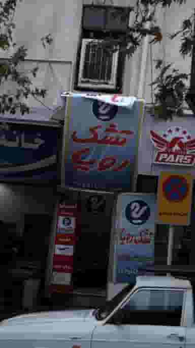 تشک رویا در شیخ هادی 