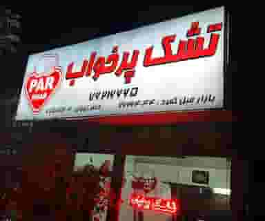 تشک پر خواب در بهار 