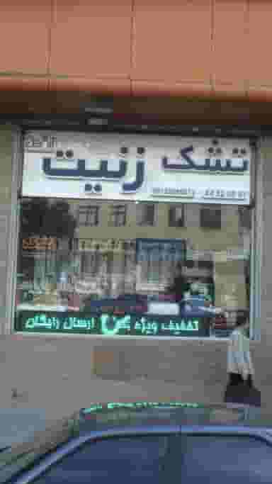 تشک زنیت در تهرانسر مرکزی 
