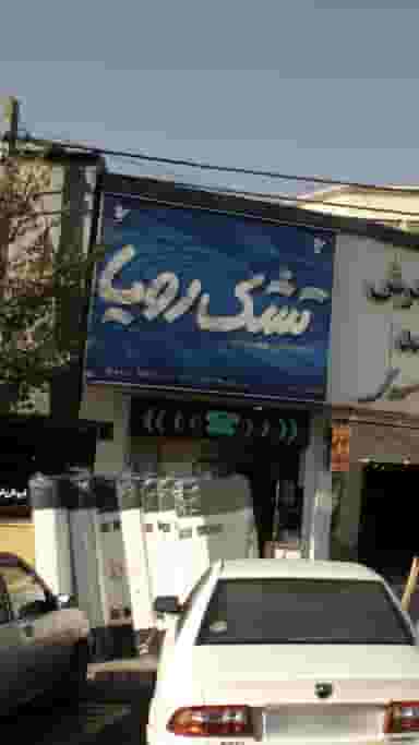 فروشگاه عبدی در اوقاف 