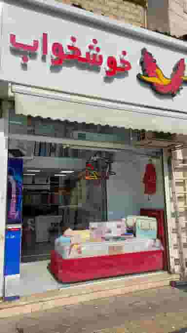 نمایندگی تشک خوشخواب - کالای خواب دولت در صدر 