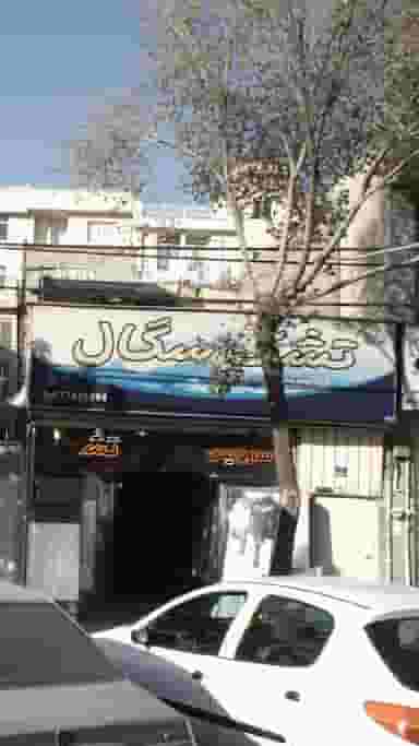 تشک سگال در اوقاف 