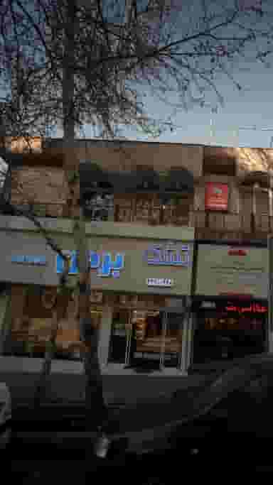 تشک برن در حکمت 