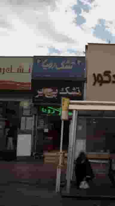 تشک پی یر در دانشگاه علم و صنعت 