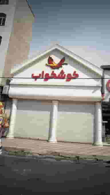خوشخواب در اوقاف 